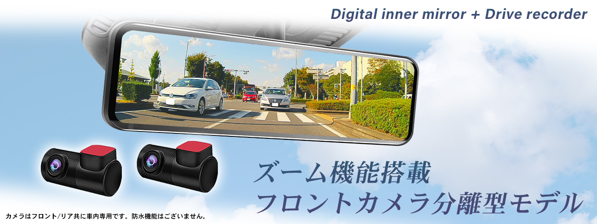 DMDR-32「11.88インチ液晶前後録画付デジタルインナーミラー」| DreamMaker