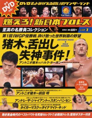 燃えろ！新日本プロレス」（集英社）の定期購読特典DVDに、日本