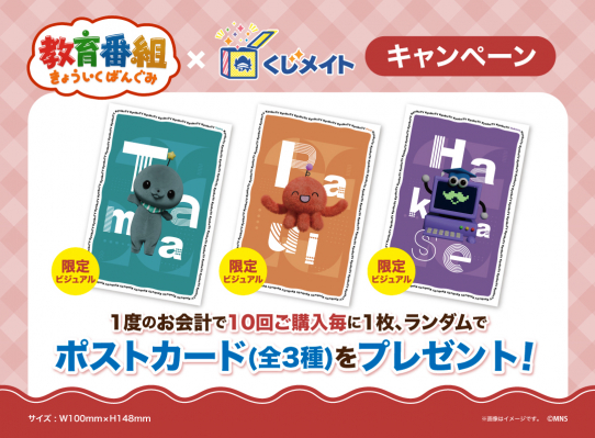 アニメイト通販「くじメイト」から、Xで話題の『教育番組』の