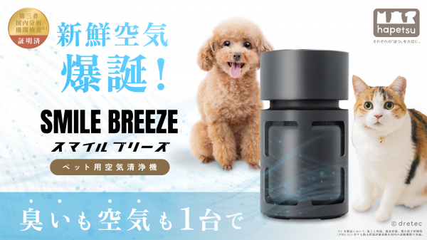 ペットの“におい悩み”に効く！特殊脱臭フィルター搭載の小型空気清浄機