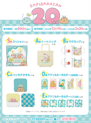 大人気キャラクター「カピバラさん」の20周年を記念したくじが