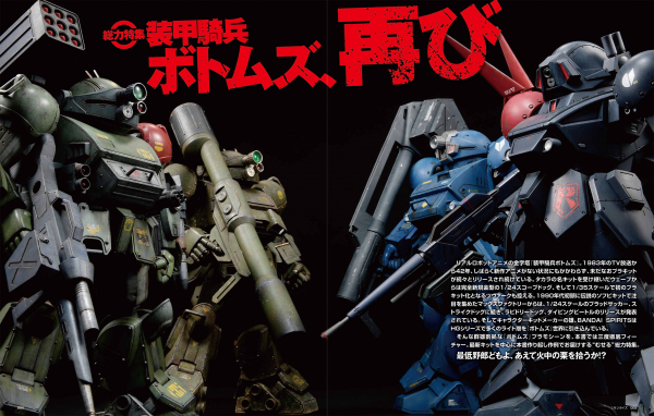 ボトムズ特集！「HJメカニクス24 特集：装甲騎兵ボトムズ、再び」7月1