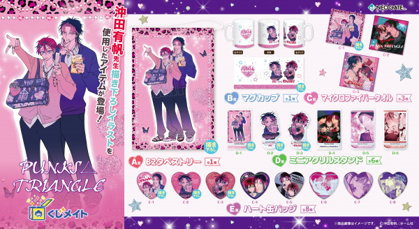 アニメイト通販「くじメイト」から大人気BLコミック『PUNKS△TRIANGLE