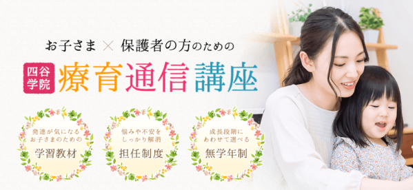 四谷学院「療育55段階プログラム」が子育ての“困りごと”を解消する動画