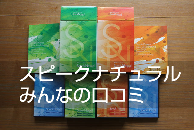 スピークナチュラルの口コミ