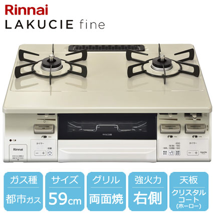 e-TREND｜リンナイ KG66VTAWR 13A [ラクシエファイン グリル付ガス