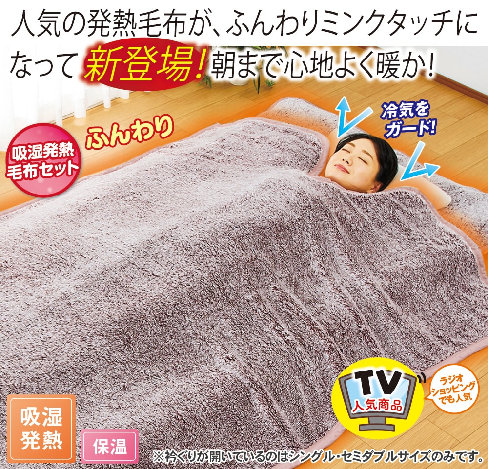 ホットテックス ミンクタッチ発熱毛布セット(シングル／1セット ルビー