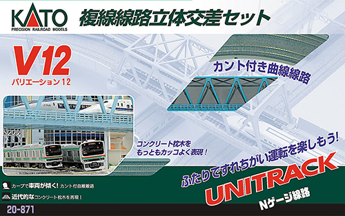 KATO鉄道模型オンラインショッピング V12 複線線路立体交差セット