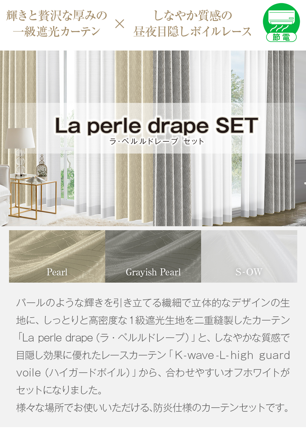 La perle drape SET」ラ・ペルルドレープセット｜カーテン通販
