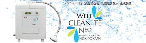 有限会社 丸一厨房 ハイクロソフト水 WELL CLEAN-TE NEO ウェルクリン