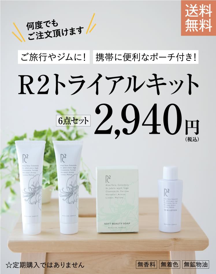 R2自然派基礎化粧品 オンラインショップ
