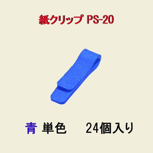 紙クリップPS-20青単色24個入り ペーパークリップ（100%紙でできた