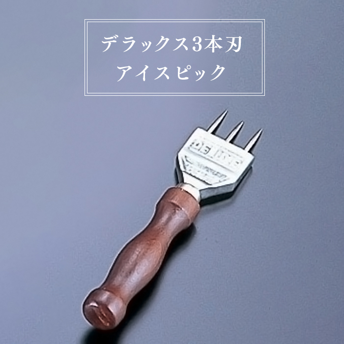 イーシザイ・マーケット / デラックス3本刃 アイスピック