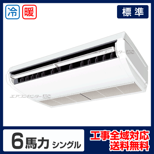 天井吊形 業務用エアコン 6馬力 シングル 標準型 - 業務用エアコン専門
