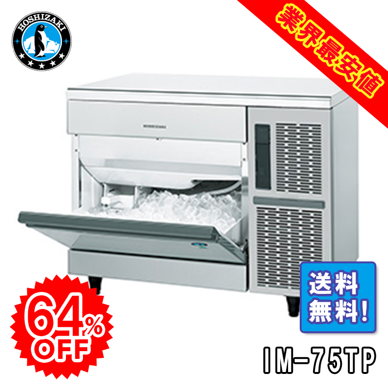 ホシザキ】 全自動製氷機 キューブアイスメーカー IM-95TP | アイニチ