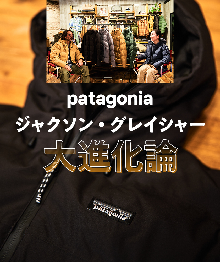 パタゴニア冬の風物アウター「ジャクソン・グレイシャー」ミニマルに