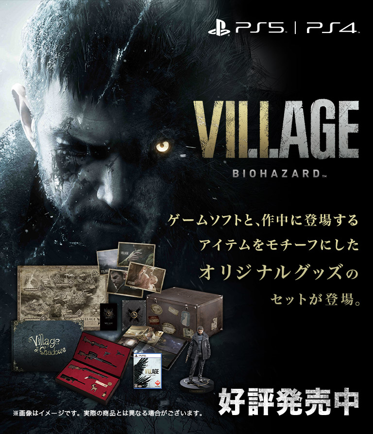 バイオハザード ヴィレッジ』｜イーカプコン
