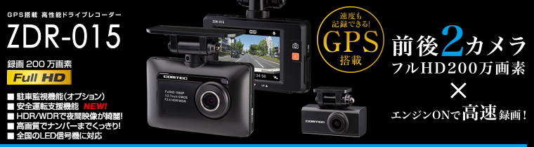 ドライブレコーダー ZDR-015 | COMTEC 株式会社コムテック
