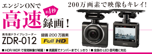 ドライブレコーダー ZDR-012 | COMTEC 株式会社コムテック