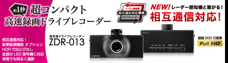 ドライブレコーダー ZDR-013 | COMTEC 株式会社コムテック