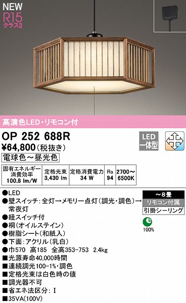 OP252688R | コネクトオンライン