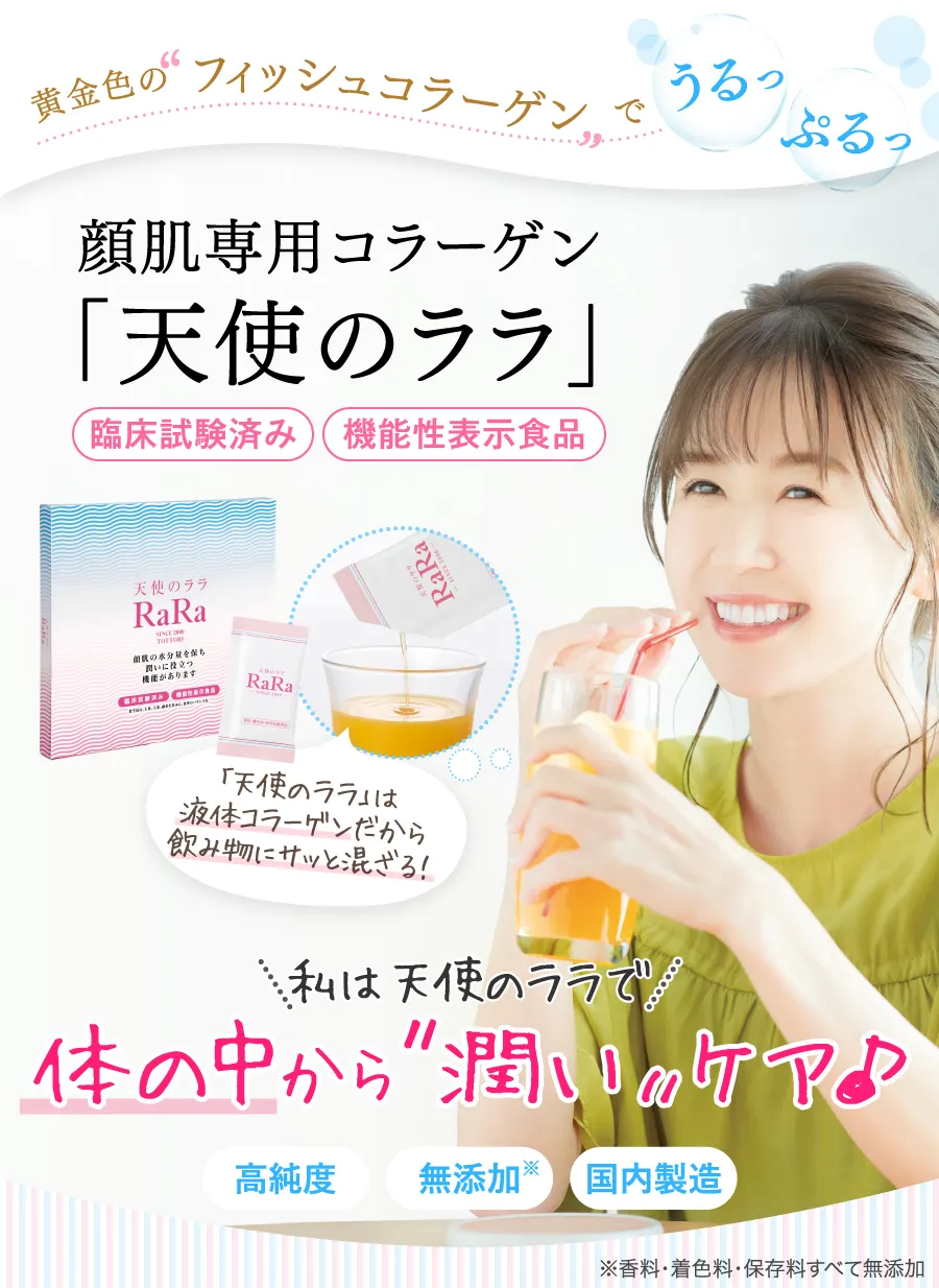 顔肌専用コラーゲン「天使のララ」 ｜ 天使のララのエミネット