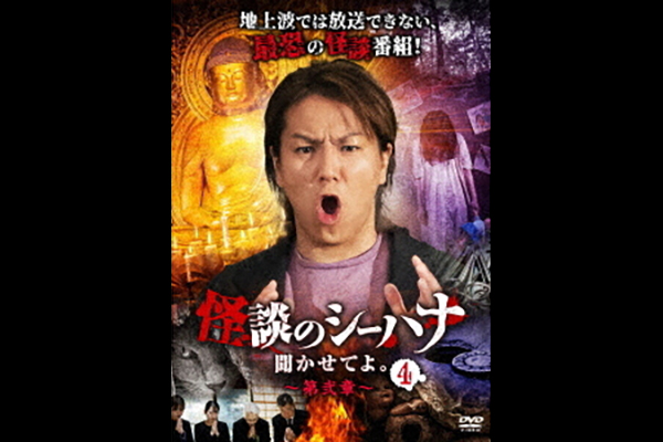怪談のシーハナ聞かせてよ。第弐章 / エンタメ～テレ やんちゃな大人の