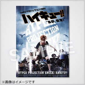 ハイパープロジェクション演劇「ハイキュー!!」