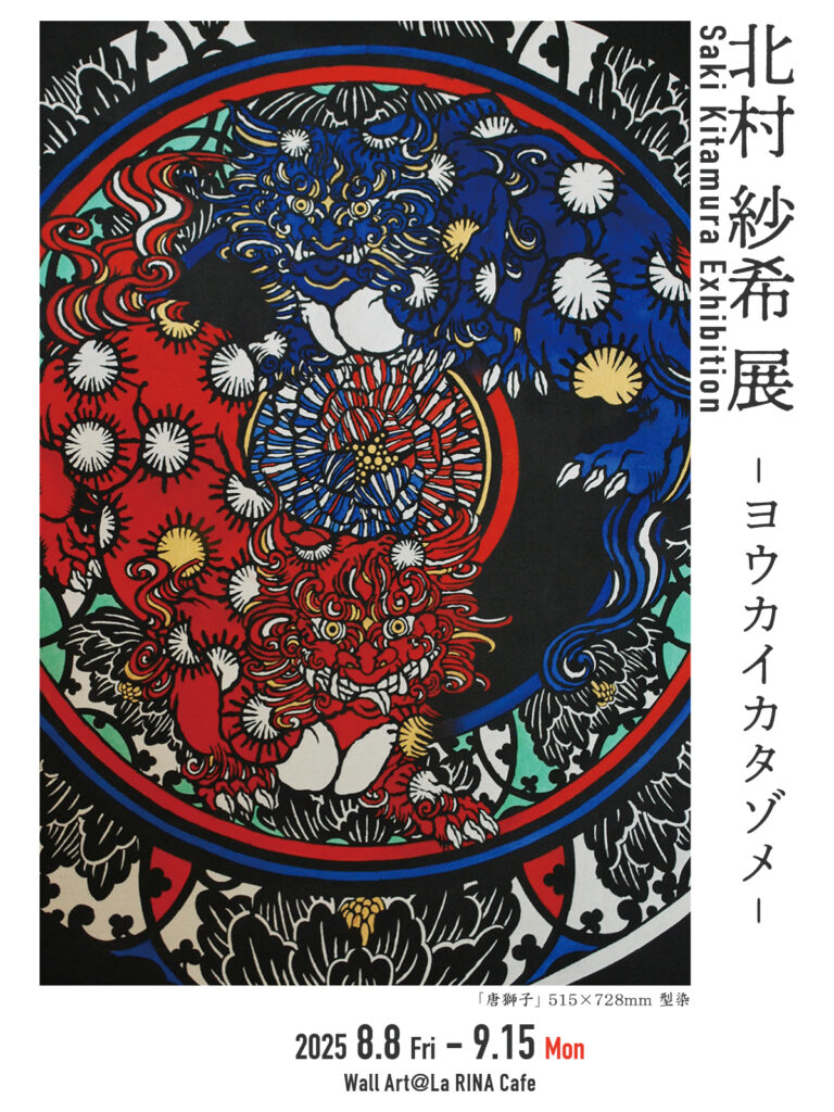 北村 紗希 展 -ヨウカイカタゾメ-::縁煌-enishira-(えにしら)