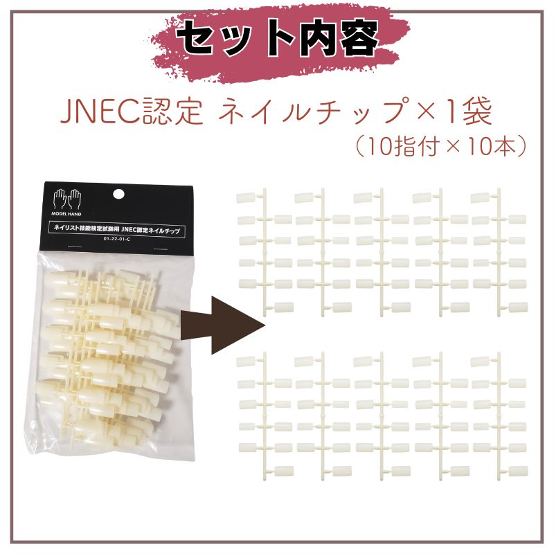 メール便送料無料］ JNEC認定 ネイルチップ＋ルースキューティクル