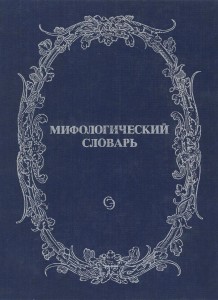 Мифологический словарь (1991)