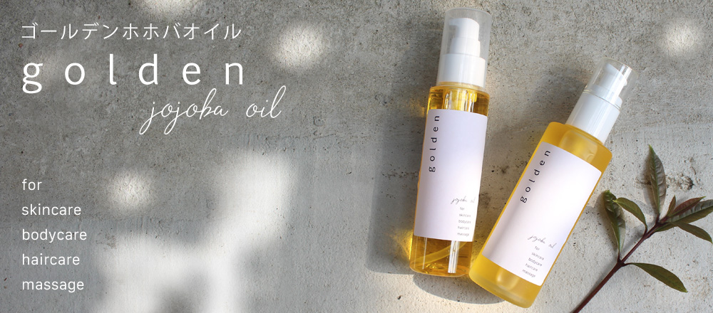 ホホバオイルゴールデン｜アロマオイルの格安通販専門店｜イーズアロマ