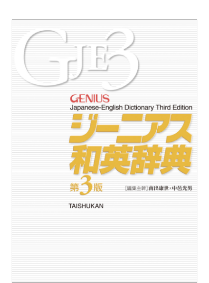 ジーニアス英和辞典 第6版・和英辞典 第3版｜DONGRI｜辞書アプリ