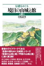 信濃をめぐる境目の山城と館 上野編 戎光祥出版｜東京都千代田区から