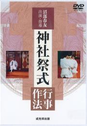 沼部春友出演・指導 神社祭式行事作法 戎光祥出版｜東京都千代田区から