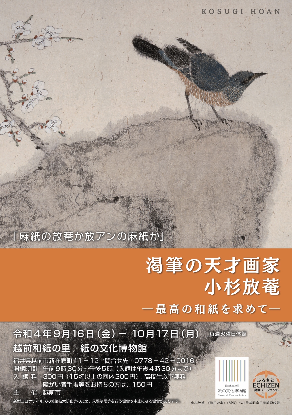 渇筆の天才画家 小杉放菴 ー最高の和紙を求めてー - 越前和紙の里