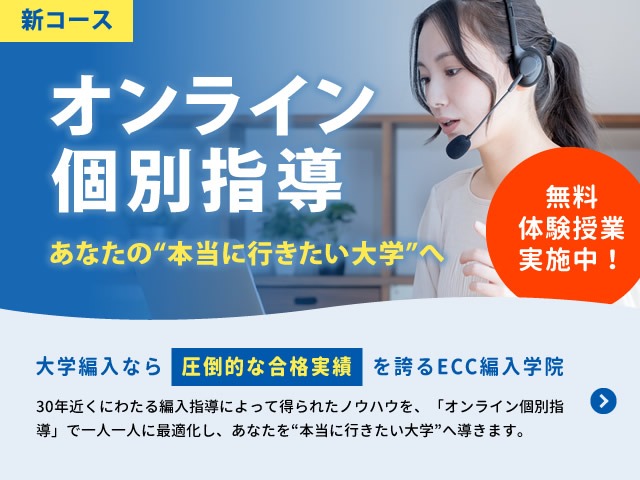 ECC編入学院｜難関大学合格者数トップクラスの編入予備校