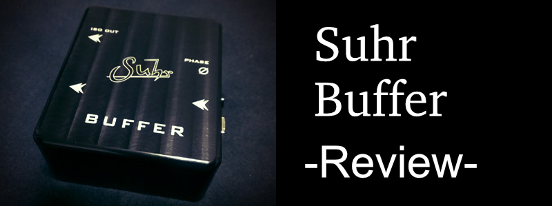 Suhr Buffer」バッファーでおすすめする理由をレビュー | 魔法の箱研究