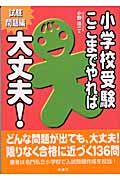 小学校受験ここまでやれば大丈夫！ 試験問題編 | 小野浩二 | 絵本ナビ