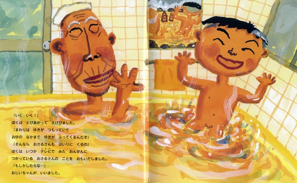 おじいちゃんの ごくらくごくらく | 西本 鶏介,長谷川 義史 | 103件の