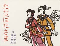 住井すゑ（作品一覧・著者プロフィール） | 絵本ナビ：レビュー・通販