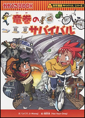 竜巻のサバイバル | リメ,韓賢東 | 3件のレビュー | 絵本ナビ