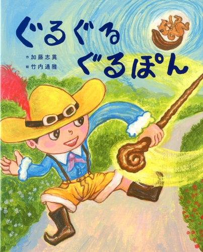 ぐるぐるぐるぽん | 加藤 志異,竹内 通雅 | 10件のレビュー | 全ページ