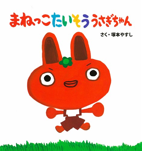 まねっこたいそう うさぎちゃん | 塚本 やすし | 2件のレビュー | 絵本