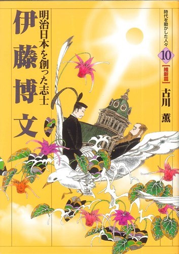 伊藤博文 | 古川 薫 | 絵本ナビ：レビュー・通販