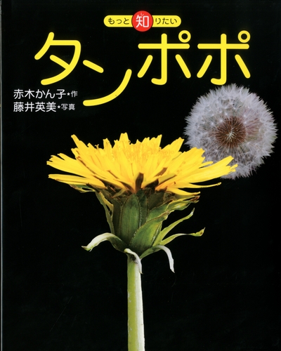 もっと知りたい タンポポ | 赤木 かん子,藤井 英美 | 1件のレビュー