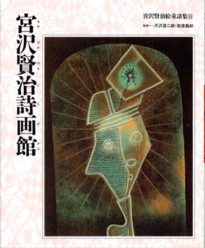 宮沢賢治絵童話集－シリーズ | 絵本ナビ：レビュー・通販