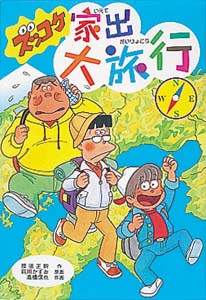 ズッコケ三人組（42） ズッコケ家出大旅行 | 那須 正幹,前川かずお
