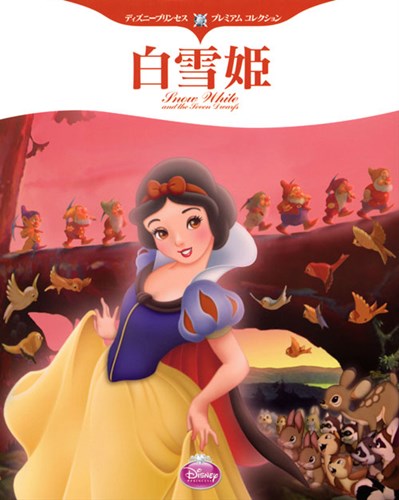 ディズニープリンセス プレミアム コレクション 白雪姫 | | 1件の