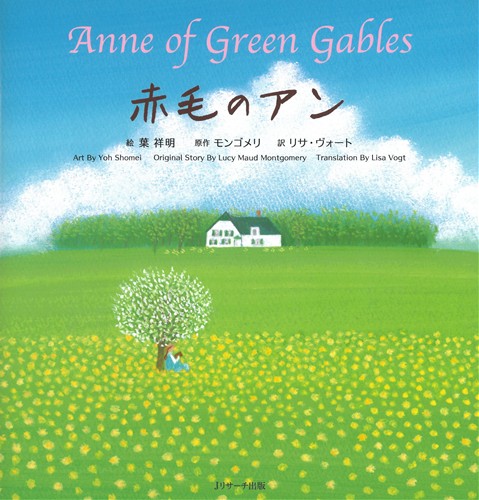 赤毛のアン～Anne of Green Gables～ | 葉 祥明,モンゴメリ,リサ・ヴォ